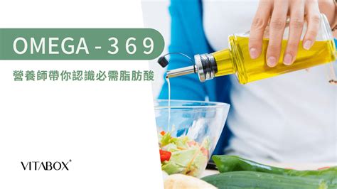 omega 9是什么|omega 3 6 9的差別.